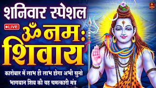 LIVE: Om Namah Shivay | ॐ नमः शिवाय धुन | Om Namah Shivaya ShivDhun | NonStop ShivDhun |Daily Mantra