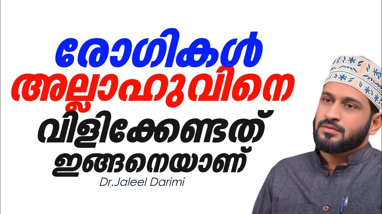 രോഗികൾ അള്ളാഹുവിനെ വിളിക്കേണ്ടത് ഇങ്ങനെയാണ് | Dr.Jaleel Darimi