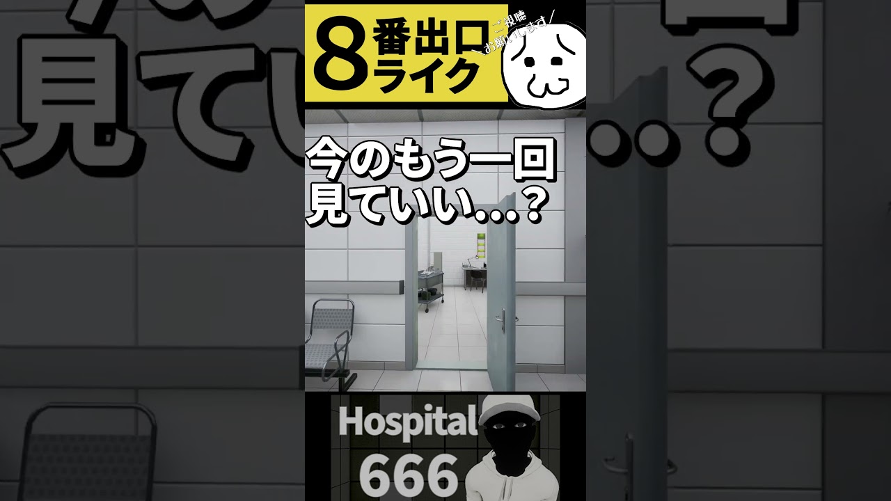 頭がバグる異変【Hospital 666】#ゲーム実況 #shorts #8番出口