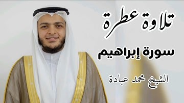 سورة إبراهيم للشيخ محمد عبادة | تلاوة خاشعة جدا😭❤ ، انصتوا للقرآن فهو راحة للنفس و البدن ♡