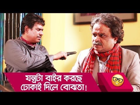 যন্ত্রটা-বাইর-করছে,-ঢোকাই-দিলে-বোঝতা!-প্রাণ-খুলে-হাসতে-দেখুন---funny-video---boishakhi-tv-comedy