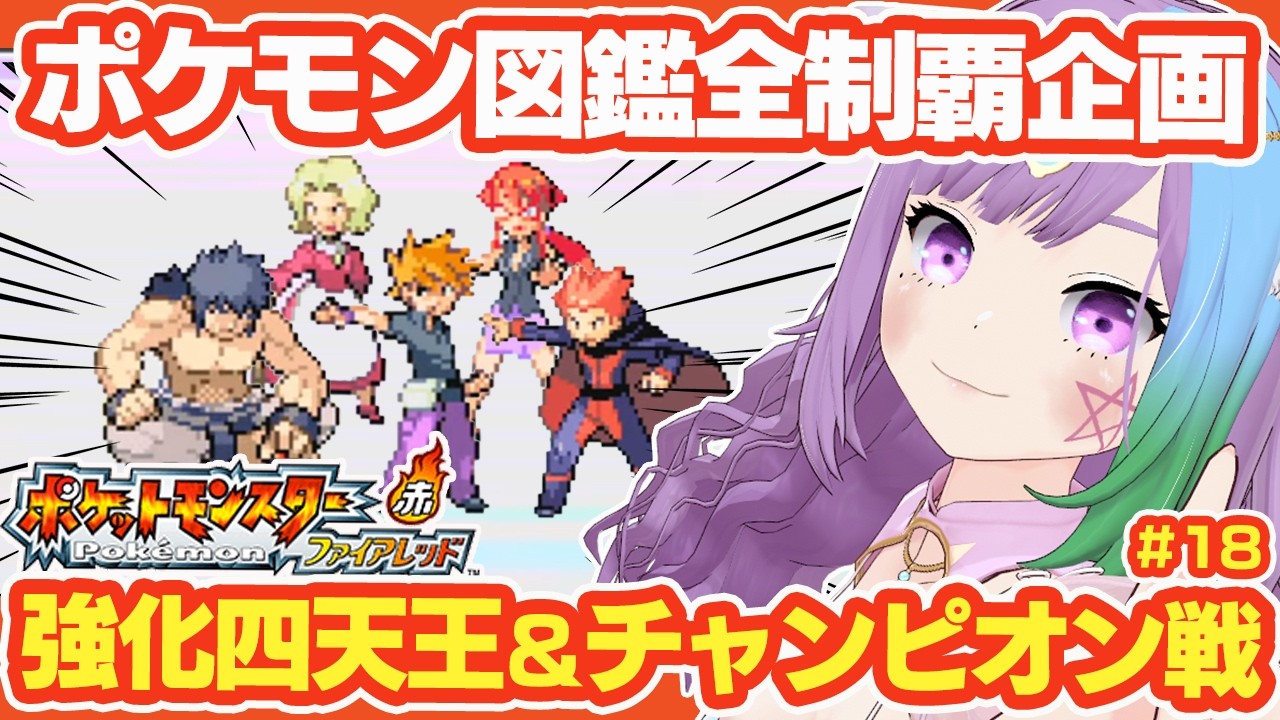 【ポケモンFRLG】最終回!!レベル足りてないけど強化版四天王&チャンピオンに挑む!『ポケットモンスター ファイアレッド』図鑑全制覇に挑戦! #18【レトロゲーム】【ゲーム実況】【Pokémon】