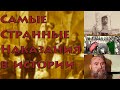 Самые странные наказания в истории