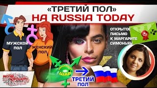 Третий Пол на Russia Today