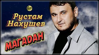 Рустам Нахушев - Магадан | Шансон Юга