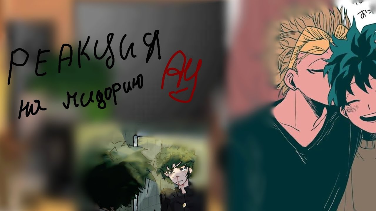 Реакция на деку (Ау) 