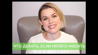 видео: ЧТО ДЕЛАТЬ, ЕСЛИ НЕЧЕГО НОСИТЬ картинка: ЧТО ДЕЛАТЬ, ЕСЛИ НЕЧЕГО НОСИТЬ