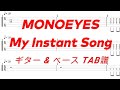 MONOEYES - My Instant Song【ギター&amp;ベースTAB譜】【練習用】【tab譜】
