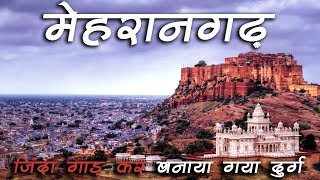 True Story of Mehrangarh Fort – Hindi