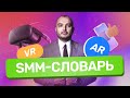 SMM-словарь: AR и VR