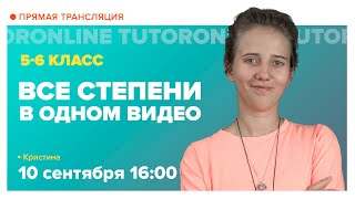 Все степени в одном видео. Вебинар | Математика