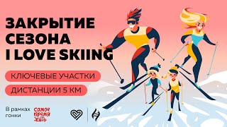 Закрытие сезона I Love Skiing, ключевые участки дистанции 5 км