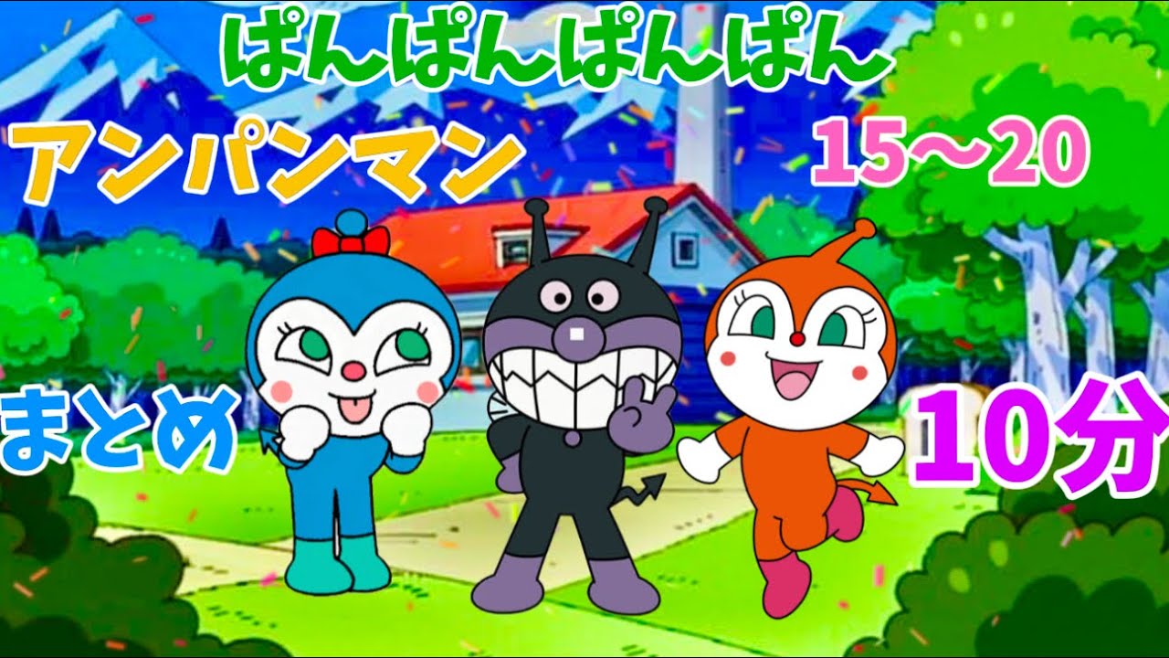 パンパンパンパンアンパンマン⭐️あんぱんまん⭐️アンパンマン⭐️アンパンマンの歌⭐️あんぱんまんのうた⭐️赤ちゃん喜ぶ⭐️赤ちゃん泣き止む⭐️アニメ⭐️おもちゃ⭐️キッズ⭐️kids