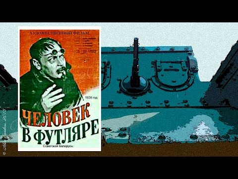 Человек в футляре (1939)