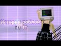 ~ Истории из тик тока роблокс~