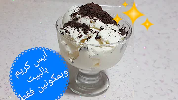 وصفة ايسكريم موضوع