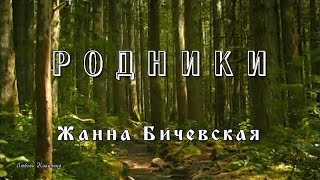 Родники.  Жанна Бичевская