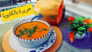 طريقة تحضير حساء(حريرة) بالقرعة الحمراء