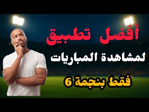 أفضل تطبيق لمشاهدة المباريات مجان ا بدون تقطيع 2025 شغال 100