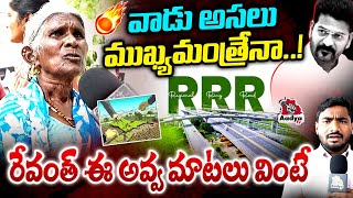 వాడు అసలు ముఖ్యమంత్రేనా..!| Old Woman Serious Comments on Revanth Reddy Over RRR Land Issue | Aadya