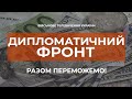 ⚡НИЩІВНІ САНКЦІЇ, МІЖНАРОДНА ІЗОЛЯЦІЯ, ДОПОМОГА УКРАЇНІ | ДИПЛОМАТИЧНИЙ ФРОНТ