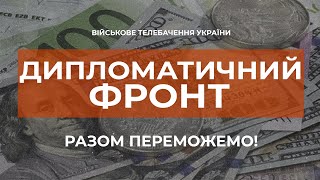 ⚡НИЩІВНІ САНКЦІЇ, МІЖНАРОДНА ІЗОЛЯЦІЯ, ДОПОМОГА УКРАЇНІ | ДИПЛОМАТИЧНИЙ ФРОНТ