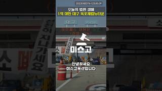 대구 1억 미만 아파트 찾으세요? 그럼 이 영상 꼭 시청하세요 #shorts #소액투자