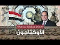 مقر الجيش المصري المرعب .. الأوكتاجون في مصر يعلن استيقاظ العملاق