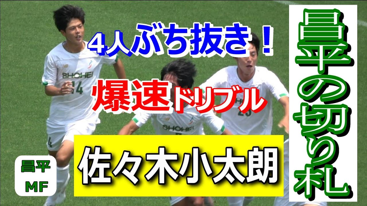 佐々木小太朗 Mf 昌平高校 昌平の切り札 4人ぶち抜き爆速ドリブル Fc Lavida 昌平高校 観戦地 795大宮公園サッカー場 Jヴィレッジ福島 Youtube