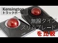 Kensingtonトラックボール、無線タイプとスリムブレードを比較する。