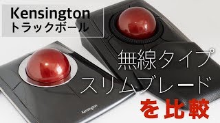 Kensingtonトラックボール、無線タイプとスリムブレードを比較する。