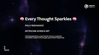 Every Thought Sparkles — ArtTECH NUST MISIS