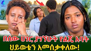 ለልጄ ጥሩ አባት አልመረጥኩላትም! በ15 ዓመቴ በባህር ተሰደድኩ #shegerinfo #meseretbezu