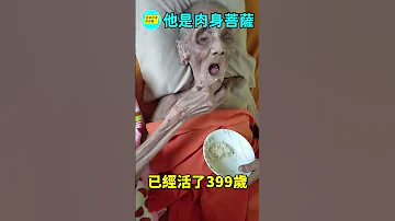 肉身菩薩 的真相 自說自話的總裁 