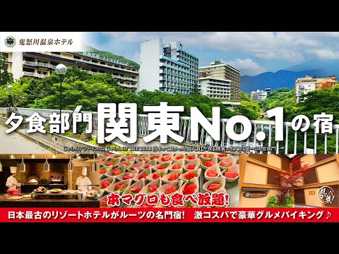【鬼怒川温泉ホテル】遂にあのホテルを抜き夕食部門関東No.1に輝く!日本最古のリゾートホテルの流れを汲む老舗宿で超グルメバイキングを激コスパに堪能♪