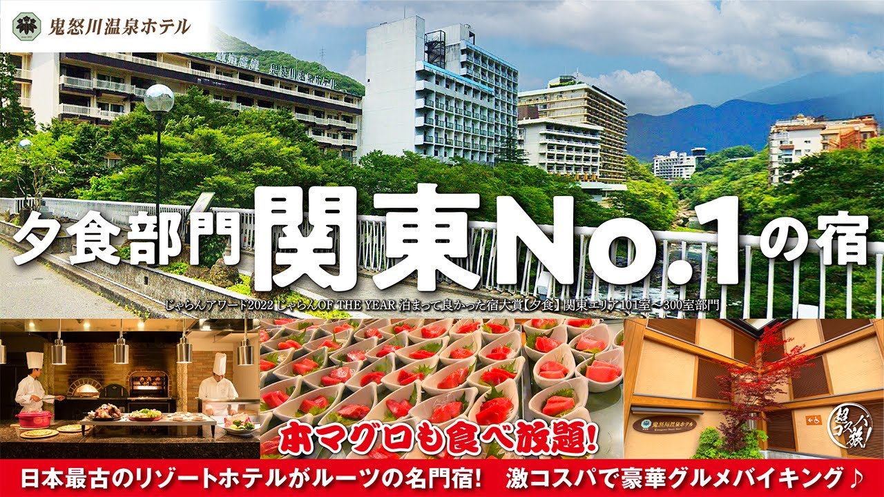 【鬼怒川温泉ホテル】遂にあのホテルを抜き夕食部門関東No.1に輝く！日本最古のリゾートホテルの流れを汲む老舗宿で超グルメバイキングを激コスパに堪能♪