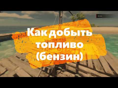 Видео: Как добыть топливо (бензин) в Stranded Deep