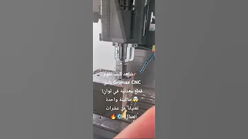 شاهد كيف تقوم Gromax CNC بأدق قطع معدنية في ثوان ماكينة واحدة تغنيك عن عشرات العمال 