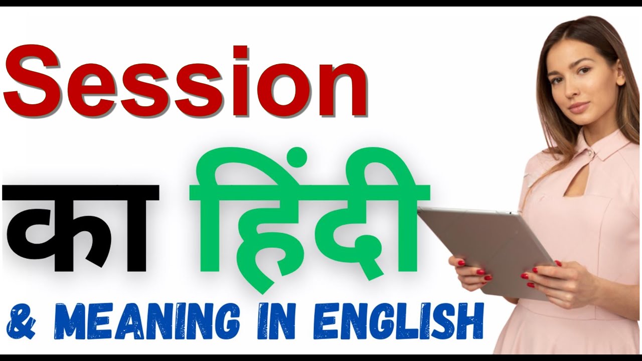 Session Ka Kya Matlab Hota Hai Session Meaning In Hindi YouTube