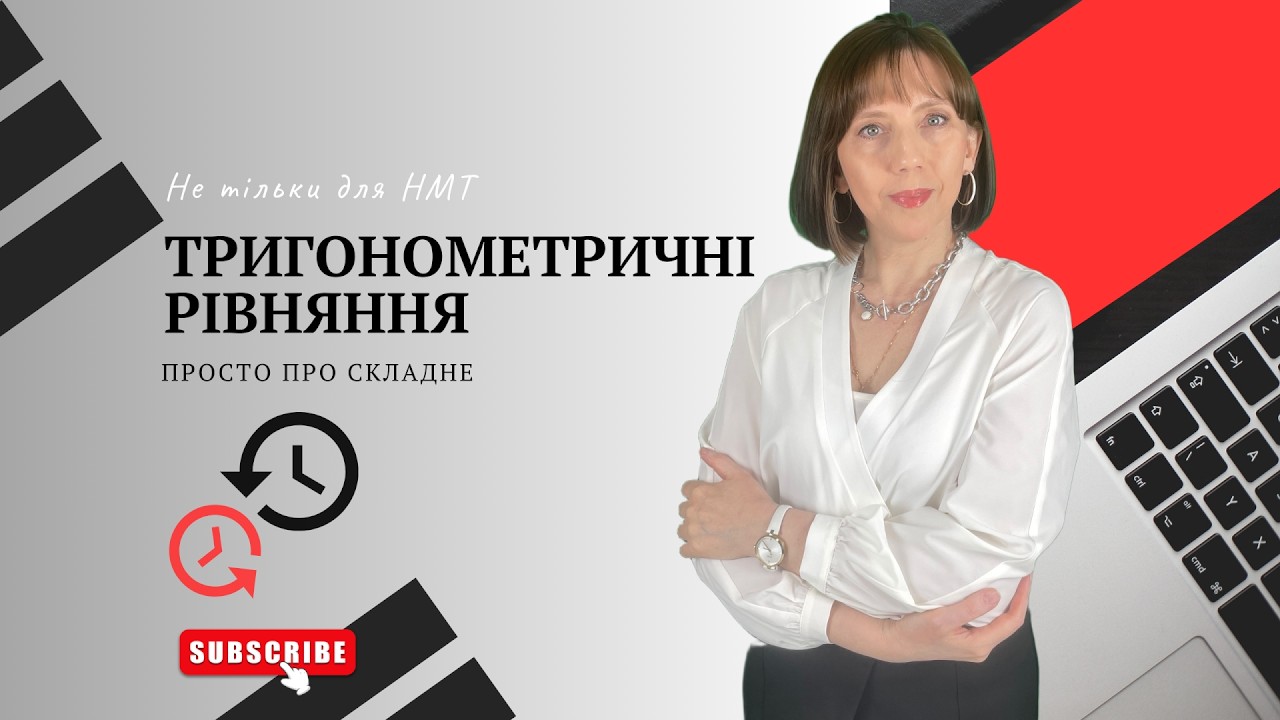 Тригонометричні рівняння — просто про складне. Найважливіше не тільки для НМТ