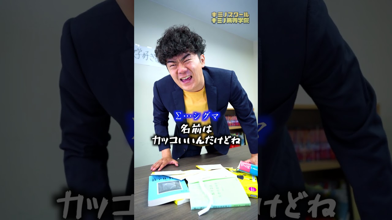 数学嫌いを最高に苦しめるクソ単元 #shorts #キミノスクール