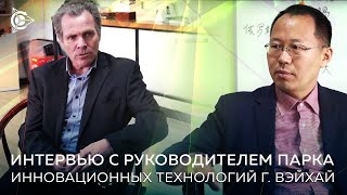 Интервью с руководителем парка инновационных технологий г. Вэйхай l Проект &#39;Двигатели Дуюнова&#39;