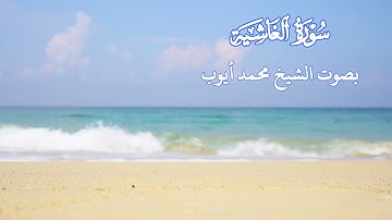 سورة  الغاشية بصوت الشيخ محمد أيوب