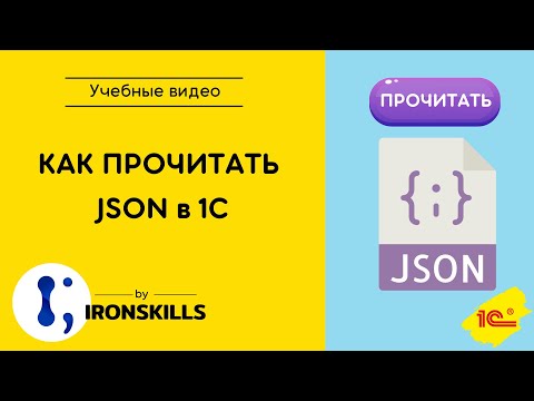 Видео: Как прочитать JSON в 1С