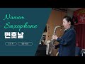 먼훗날 / 조경희색소폰