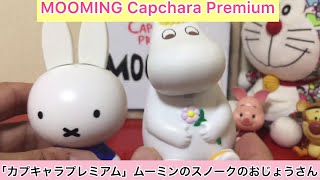 ありちんチャンネル　カプキャラプレミアムのムーミンのご紹介　Let’s open Mooming Capchara Premium