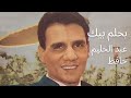 اغنية بحلم بيك عبدالحليم حافظ العندليب الاسمر اغنية بحلم بيك عبدالحليم حافظ العندليب الاسمر