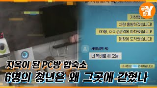 6명의 청년을 감금하고 폭행한 PC방 사장  | Y드라이브
