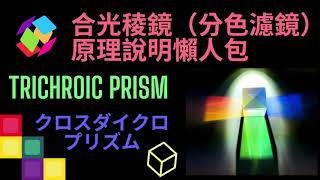 合光稜鏡（分色濾鏡）原理說明懶人包 Trichroic Prism クロスダイクロプリズム