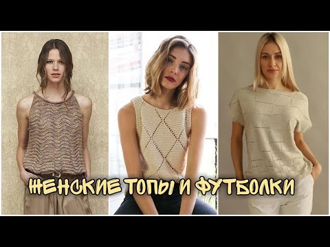 Стильные вязаные женские топы и футболки- Идеи образов для вдохновения-